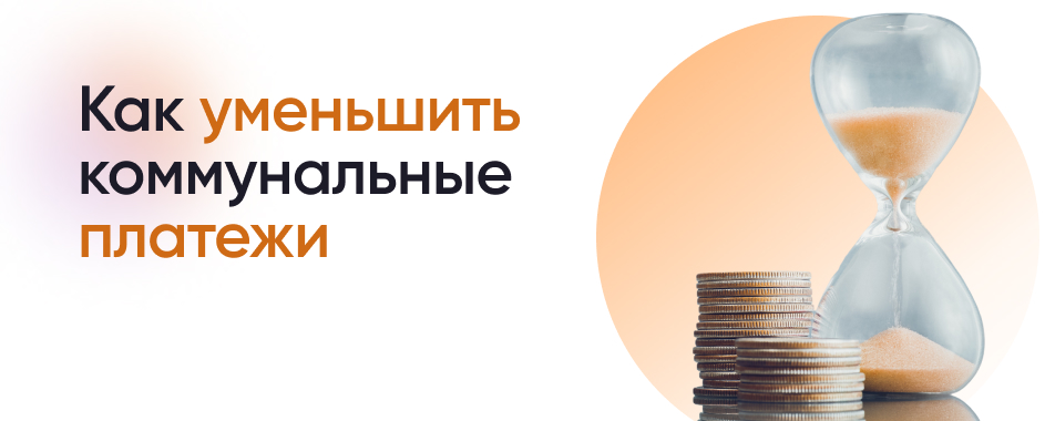 Энергосбережение в домостроительстве: как сэкономить на коммунальных платежах